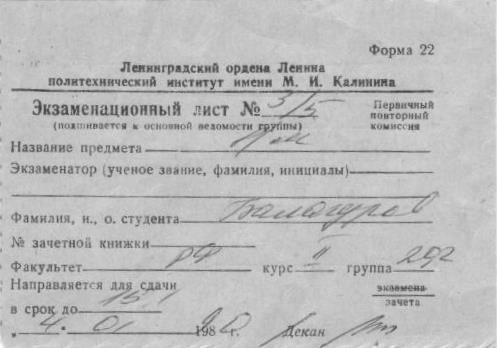 Экзаменационный лист (форма 22). ЛПИ им. М.И.Калинина