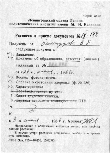 Расписка в приеме документов (форма 03). ЛПИ им. М.И.Калинина